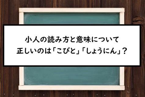 小 人|「小人」（しょうにん）の意味